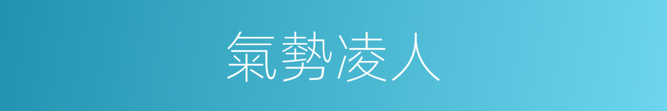 氣勢凌人的意思