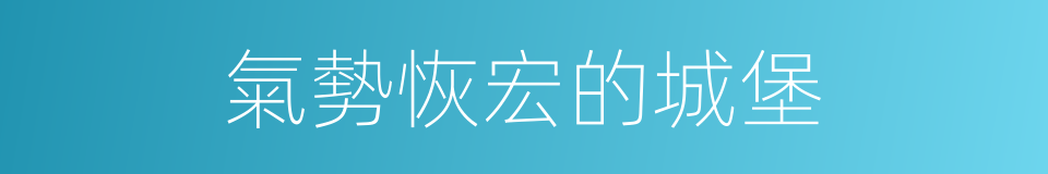 氣勢恢宏的城堡的同義詞