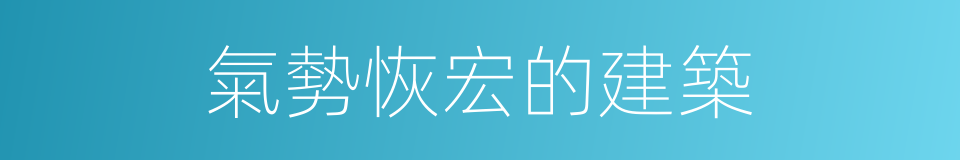 氣勢恢宏的建築的同義詞