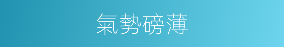 氣勢磅薄的意思