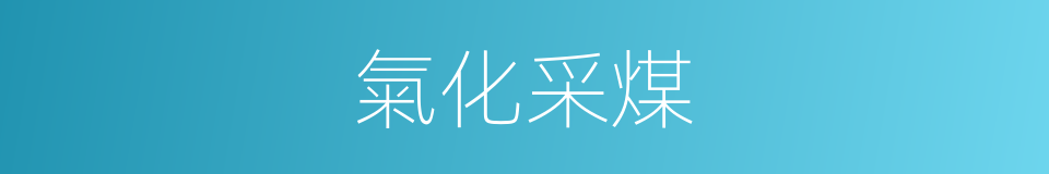氣化采煤的同義詞