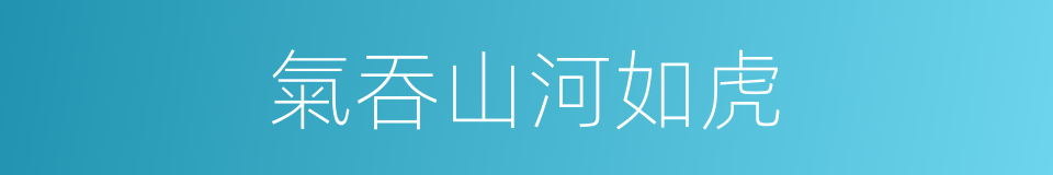 氣吞山河如虎的同義詞
