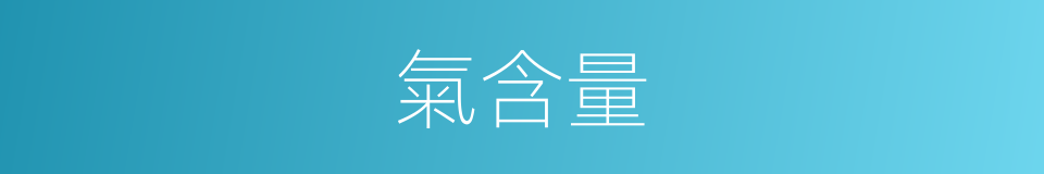 氣含量的同義詞