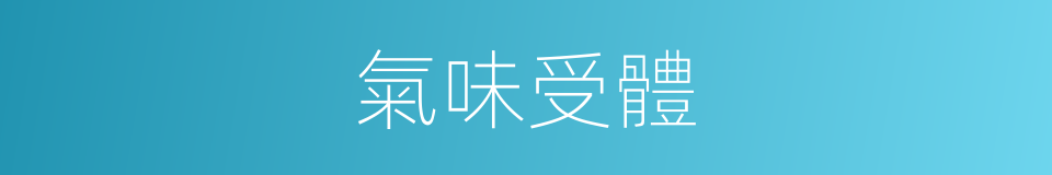 氣味受體的同義詞