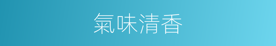 氣味清香的同義詞