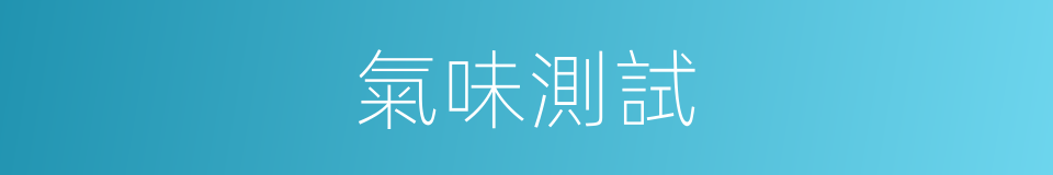 氣味測試的同義詞