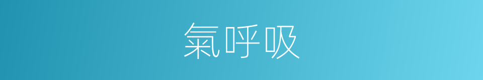 氣呼吸的同義詞