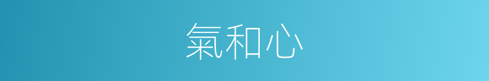 氣和心的意思