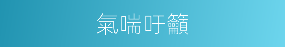 氣喘吁籲的同義詞