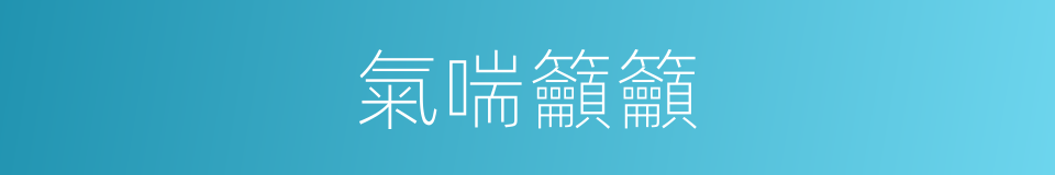 氣喘籲籲的意思