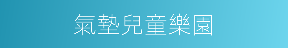 氣墊兒童樂園的同義詞