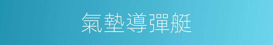 氣墊導彈艇的同義詞