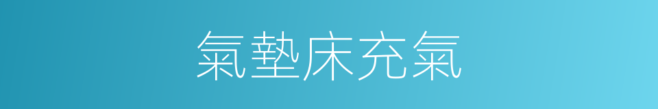 氣墊床充氣的同義詞