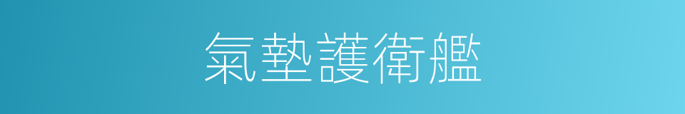 氣墊護衛艦的同義詞