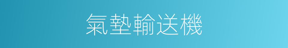 氣墊輸送機的同義詞