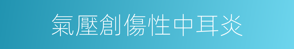 氣壓創傷性中耳炎的同義詞