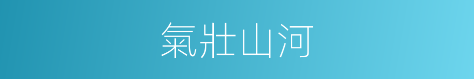 氣壯山河的意思