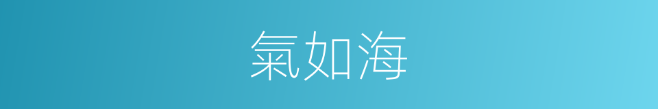 氣如海的同義詞