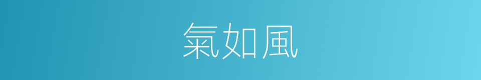 氣如風的同義詞