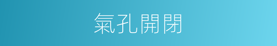 氣孔開閉的同義詞