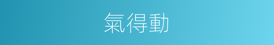 氣得動的同義詞