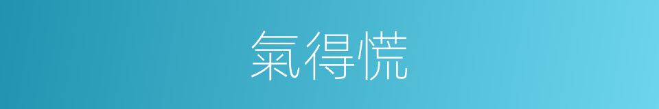 氣得慌的同義詞