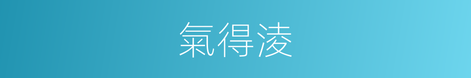 氣得淩的同義詞