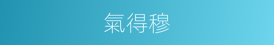 氣得穆的同義詞