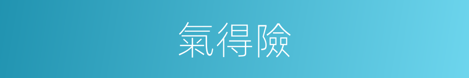 氣得險的同義詞