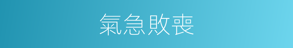 氣急敗喪的意思