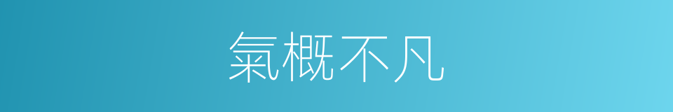 氣概不凡的意思