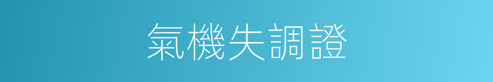 氣機失調證的同義詞