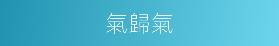 氣歸氣的同義詞
