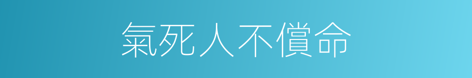 氣死人不償命的同義詞