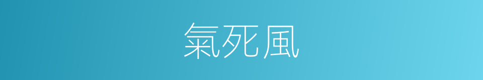 氣死風的意思