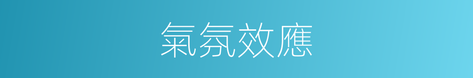 氣氛效應的同義詞