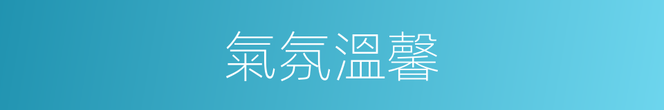 氣氛溫馨的同義詞