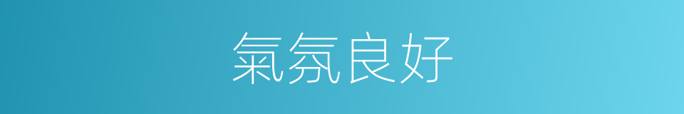 氣氛良好的同義詞