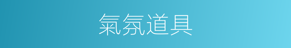 氣氛道具的同義詞