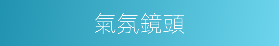 氣氛鏡頭的同義詞