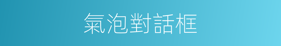 氣泡對話框的同義詞