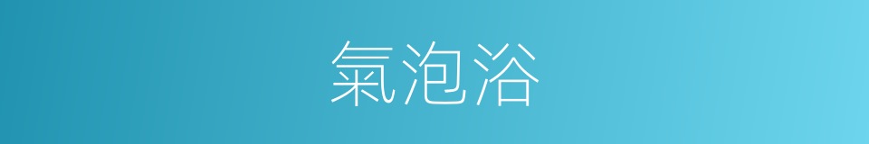 氣泡浴的同義詞