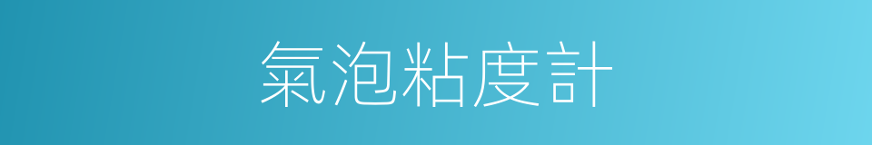 氣泡粘度計的同義詞
