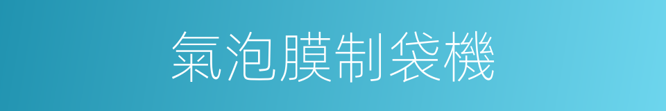 氣泡膜制袋機的同義詞