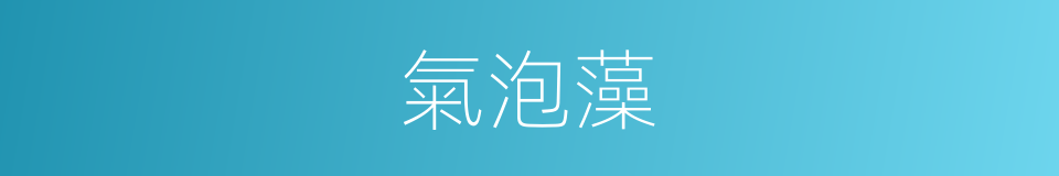 氣泡藻的同義詞