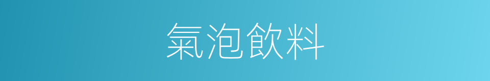 氣泡飲料的同義詞