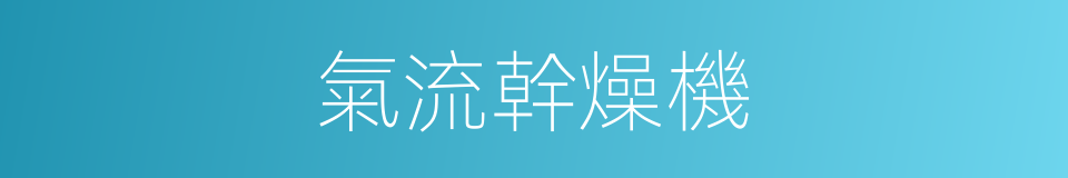 氣流幹燥機的同義詞
