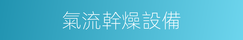 氣流幹燥設備的同義詞