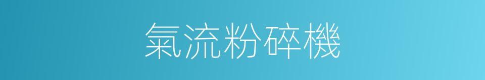 氣流粉碎機的同義詞