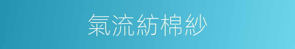 氣流紡棉紗的同義詞